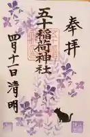 五十稲荷神社(栄寿稲荷神社)の御朱印