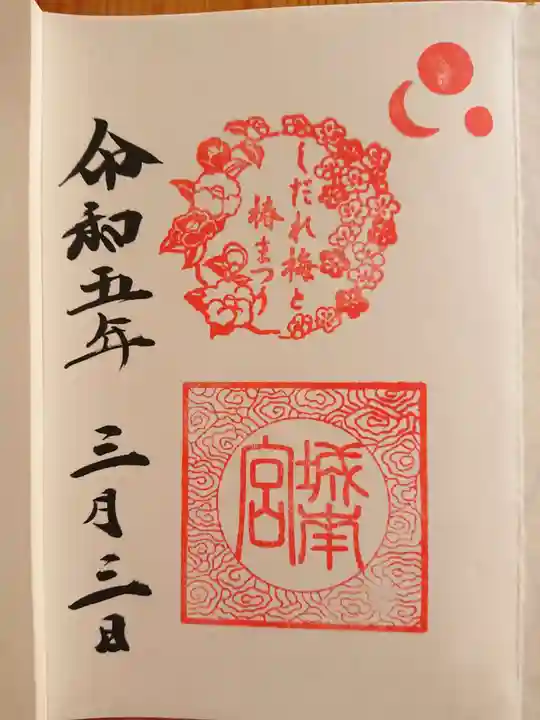 城南宮の御朱印