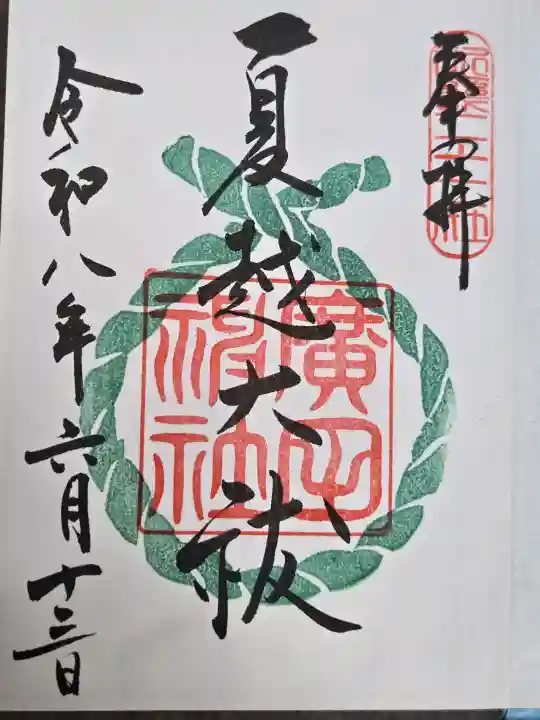 南宮神社(廣田神社境外摂社)の御朱印