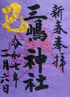 三嶋神社(静岡県)