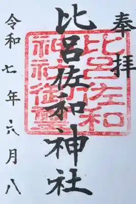 比呂佐和神社の御朱印