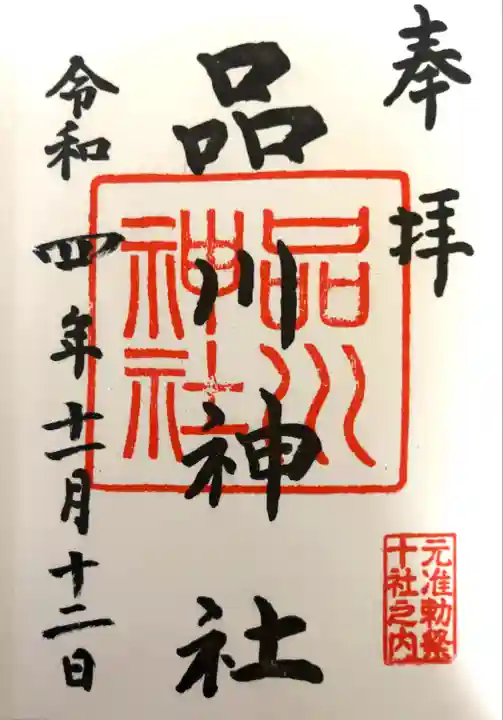 品川神社(東京都)