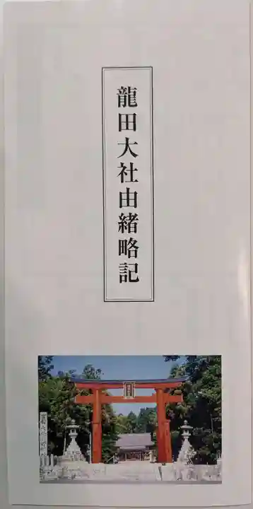 龍田大社(奈良県)