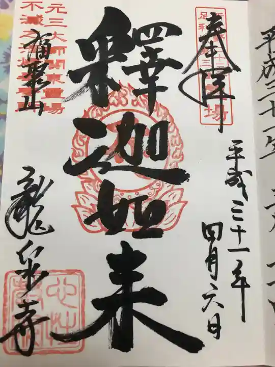 龍泉寺(足利厄除大師)の御朱印