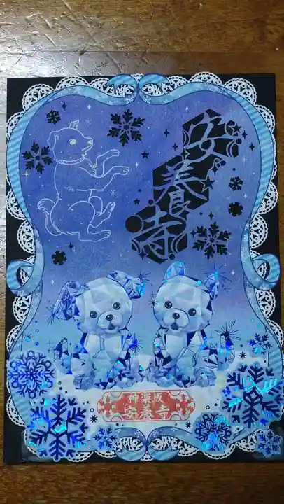 神楽坂安養寺の御朱印