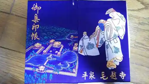 毛越寺の御朱印帳