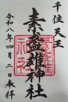 素盞雄神社の御朱印