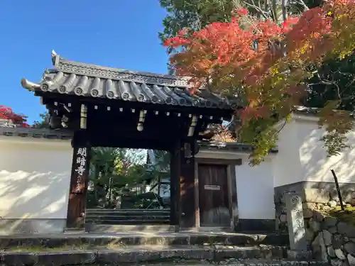 明暗寺(京都府)