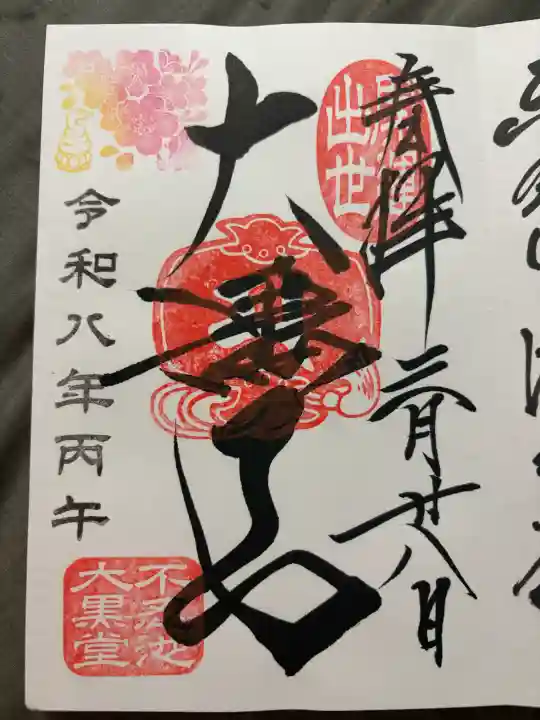 不忍池大黒天堂の御朱印