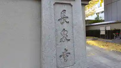 長泉寺(東京都)