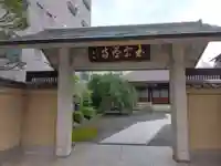 玉宗寺の山門・神門