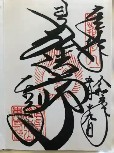 東寺（教王護国寺）の御朱印