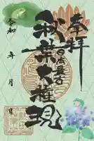 秋葉山圓通寺の御朱印