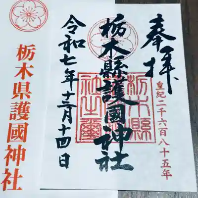 栃木縣護國神社(栃木県)