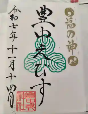 足の神様 服部天神宮の御朱印