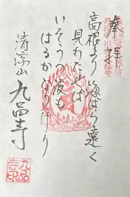 宇川穴文殊堂の御朱印