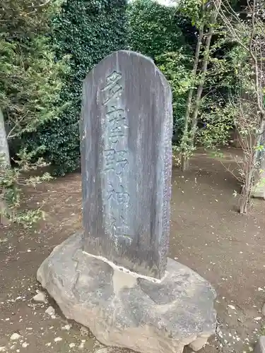 多摩野神社のその他建物