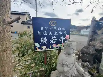 般若寺(埼玉県)