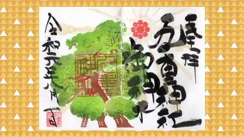 九重神社の御朱印