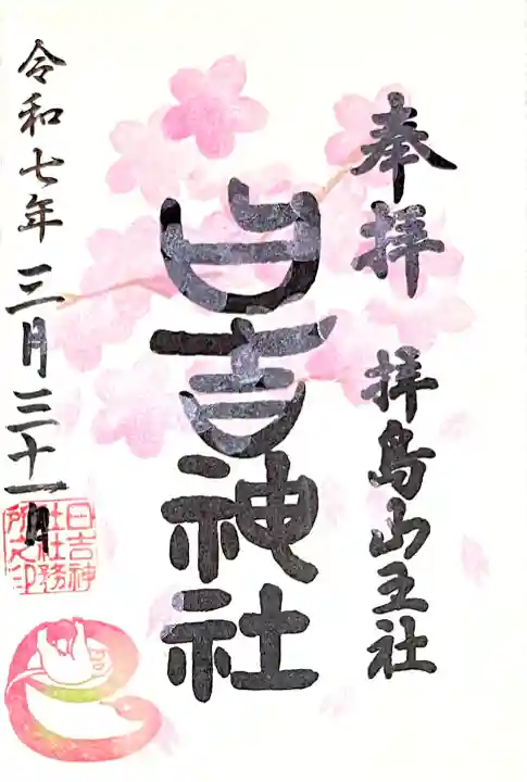 桜御朱印後半"春うららか"