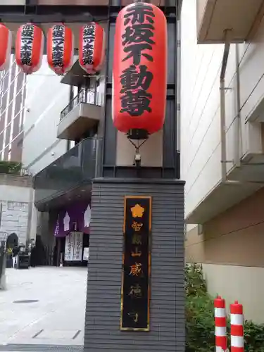 赤坂不動尊威徳寺のその他建物