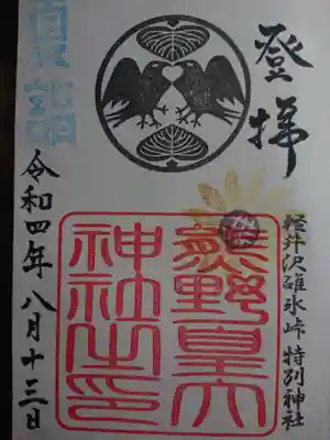 熊野皇大神社(長野県)