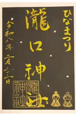 瀧口神社の御朱印