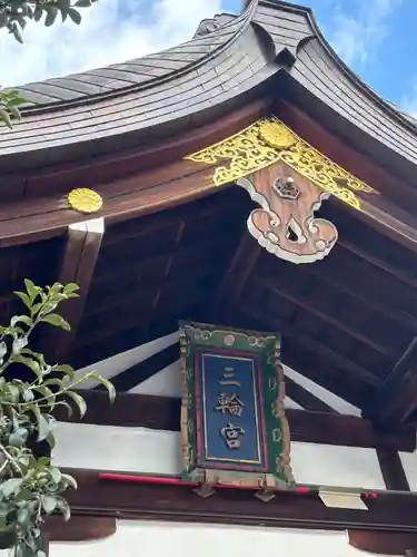 三輪神社(愛知県)
