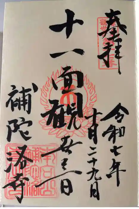 補陀落寺の御朱印