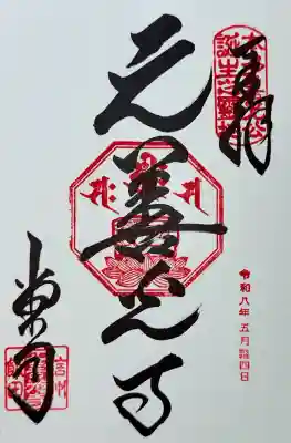 座光如来寺（元善光寺）の御朱印