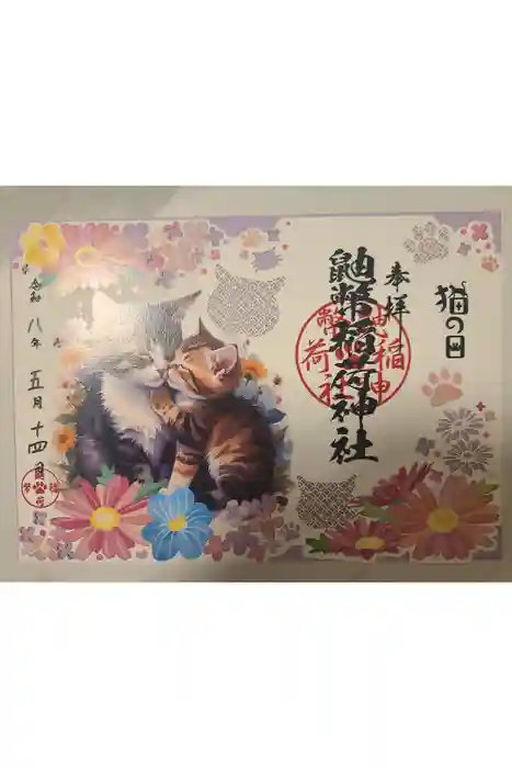 鼬幣稲荷神社の御朱印