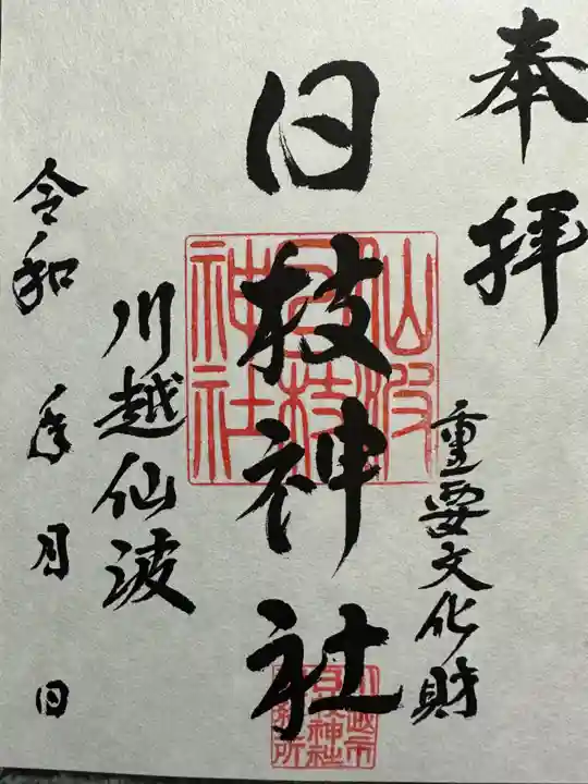 日枝神社(埼玉県)