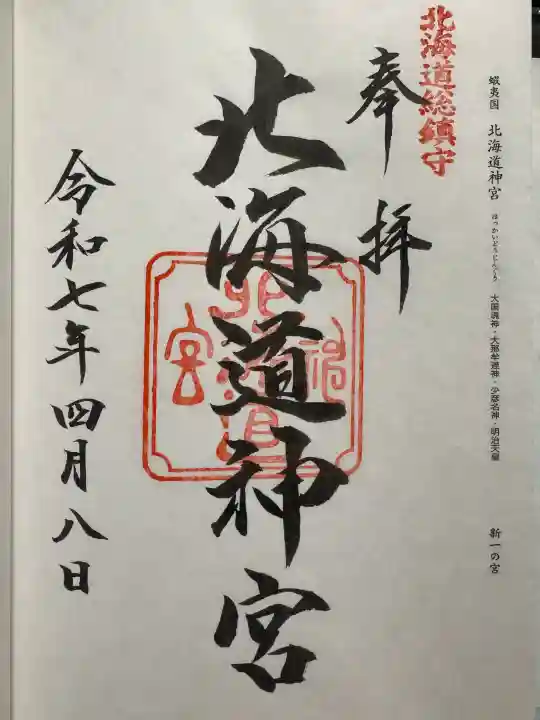 北海道神宮の御朱印