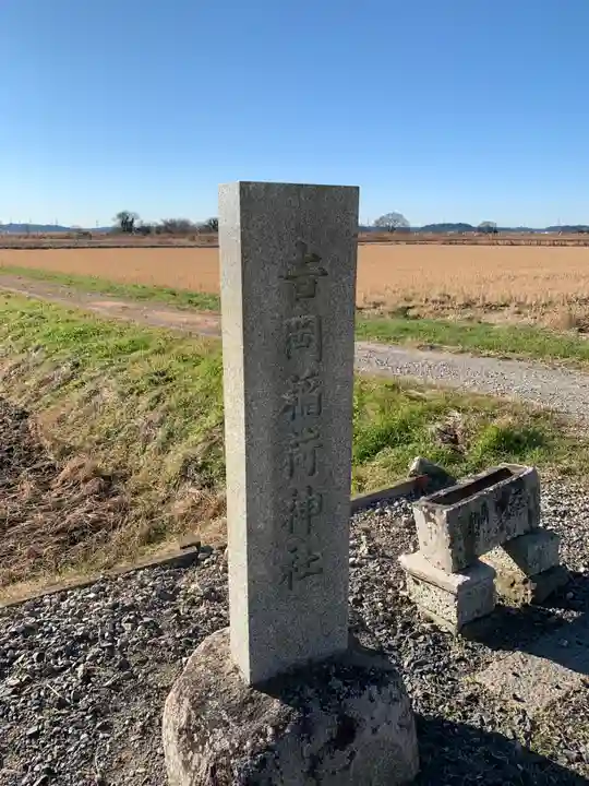 吉岡稲荷神社(千葉県)