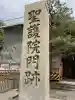 聖護院門跡(京都府)
