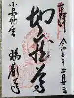 瑞巌寺の御朱印