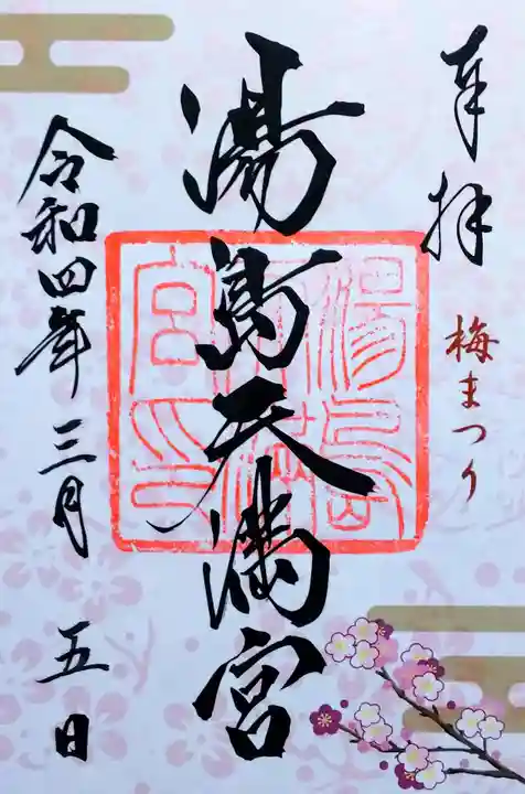 湯島天満宮の御朱印