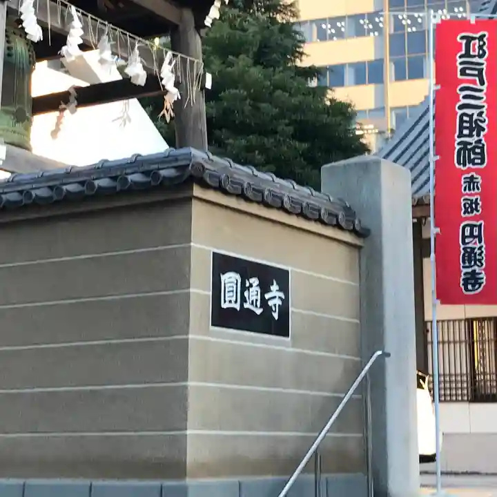 円通寺(東京都)