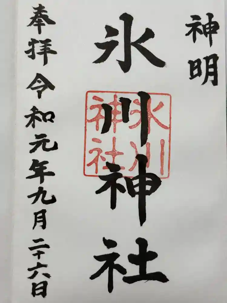 神明氷川神社の御朱印