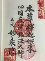 四季桜の寺 妙乗院の御朱印