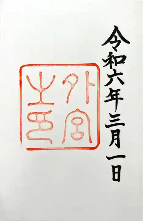 伊勢神宮外宮(豊受大神宮)(三重県)