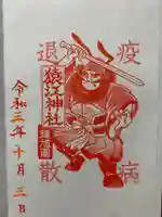 猿江神社の御朱印