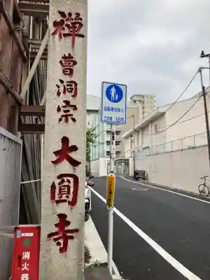 大円寺(東京都)