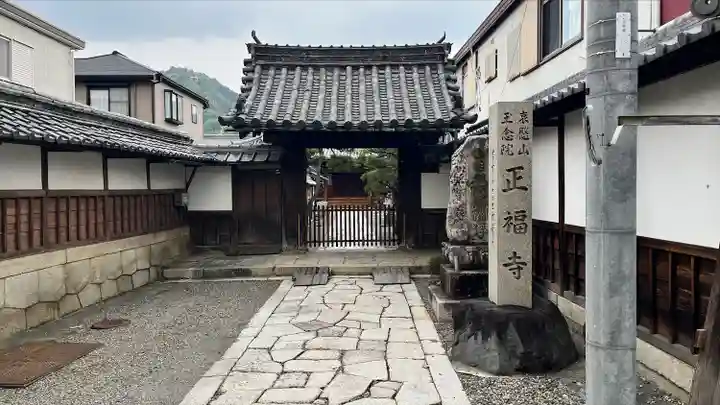 正福寺の山門・神門