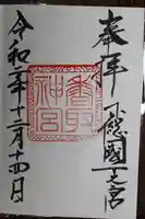 香取神宮の御朱印