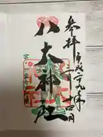 八大神社の御朱印