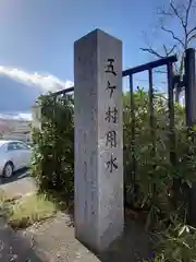 豊受水神社(神奈川県)