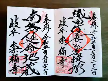 崇福寺の御朱印 2023年03月