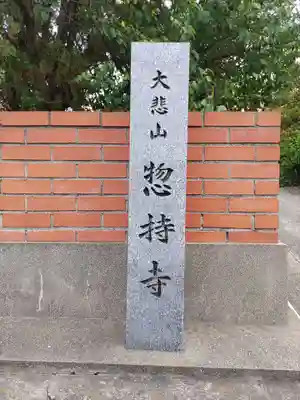 惣持寺(和歌山県)