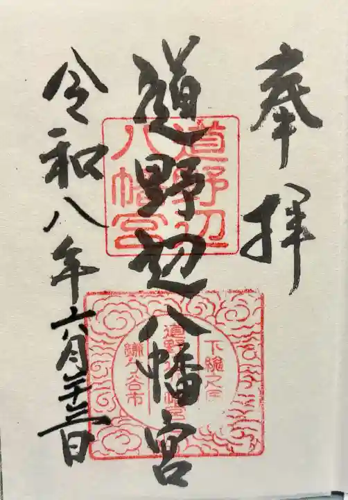 道野辺八幡宮の御朱印